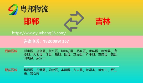 邯鄲到吉林市物流