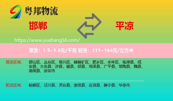 邯鄲到平?jīng)鑫锪? /></p>
                  <h2>服務(wù)范圍</h2>
                  <p>邯鄲提貨區(qū)域：
                    邯山區(qū)、叢臺區(qū)、復(fù)興區(qū)、峰峰礦區(qū)、肥鄉(xiāng)區(qū)、永年區(qū)、臨漳縣、成安縣、大名縣、涉縣、磁縣、邱縣、雞澤縣、廣平縣、館陶縣、魏縣、曲周縣、武安市，</p>
                  <p>平?jīng)鏊拓泤^(qū)域：
                    崆峒區(qū)、涇川縣、靈臺縣、崇信縣、莊浪縣、靜寧縣、華亭市。</p>
                  <h2>服務(wù)優(yōu)勢</h2>
                  <p>粵邦物流作為專業(yè)的<a href=