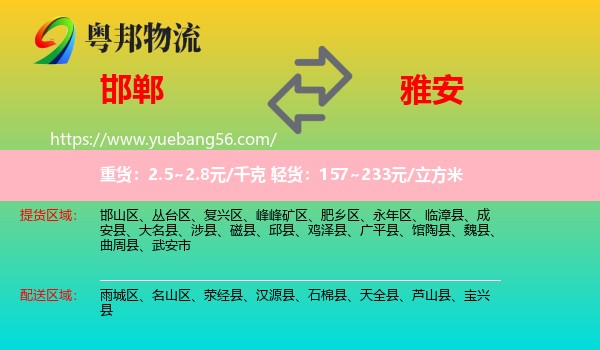 邯鄲到雅安物流