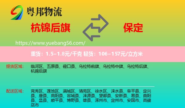 杭錦后旗到保定物流