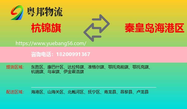 杭錦旗到海港區(qū)物流