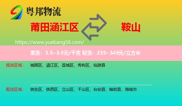 涵江區(qū)到鞍山物流