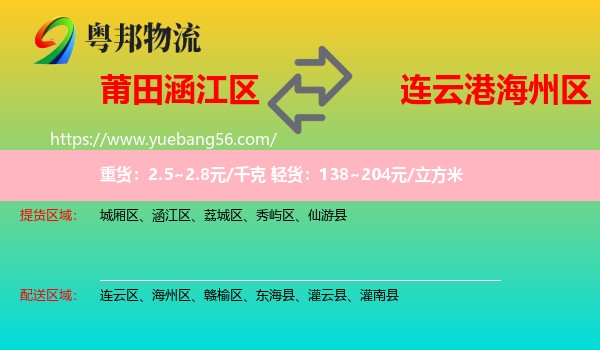 涵江區(qū)到海州區(qū)物流