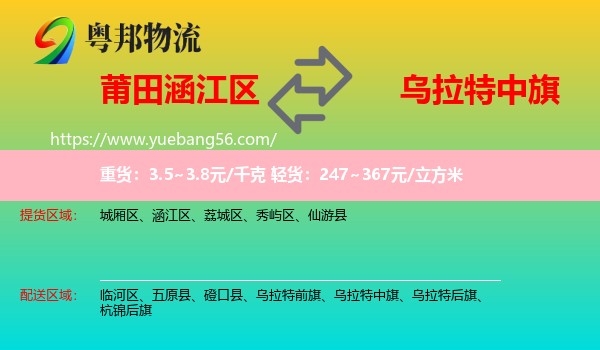 涵江區(qū)到烏拉特中旗物流