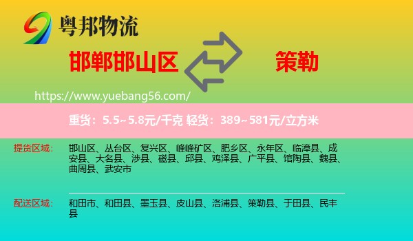 邯山區(qū)到策勒縣物流