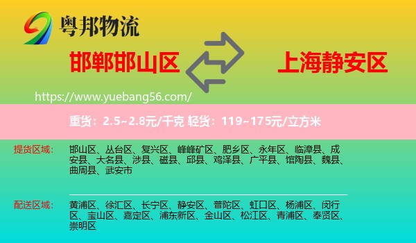 邯山區(qū)到靜安區(qū)物流