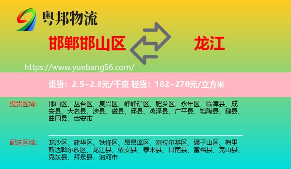 邯山區(qū)到龍江縣物流