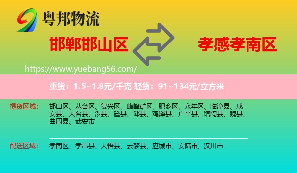 邯山區(qū)到孝南區(qū)物流