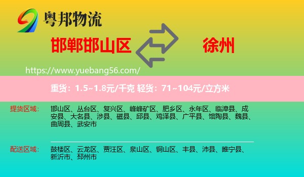 邯山區(qū)到徐州物流