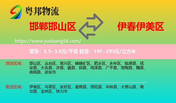 邯山區(qū)到伊美區(qū)物流