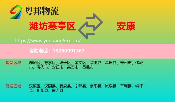 寒亭區(qū)到安康物流