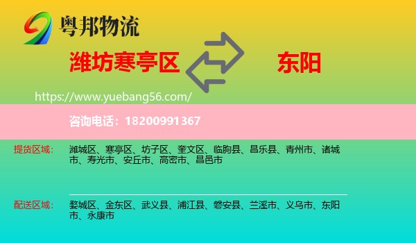 寒亭區(qū)到東陽市物流