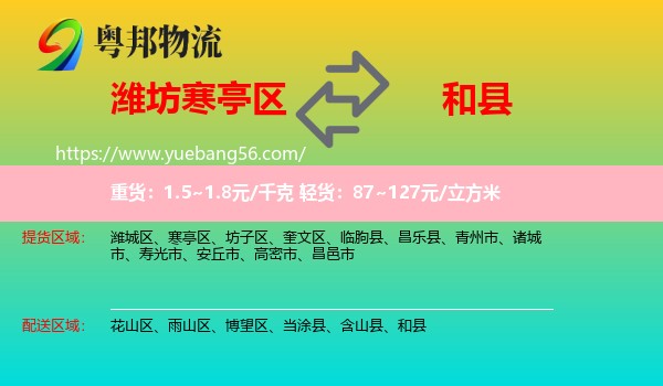 寒亭區(qū)到和縣物流