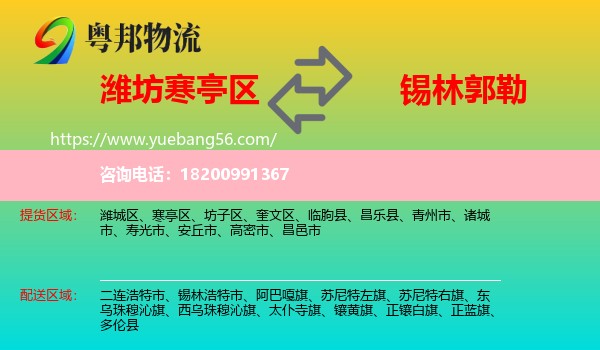 寒亭區(qū)到錫林郭勒物流