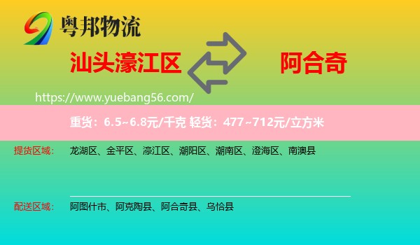 濠江區(qū)到阿合奇縣物流