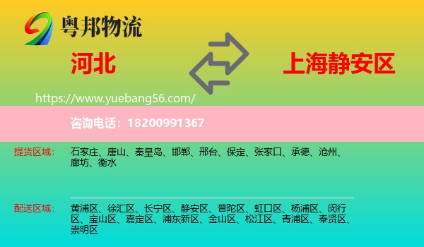 河北到靜安區(qū)物流