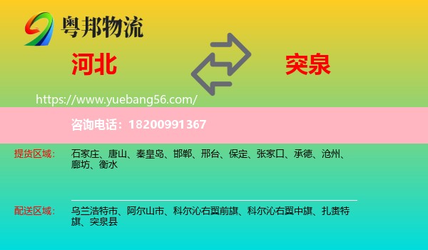 河北到突泉縣物流