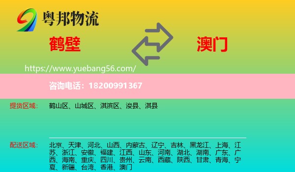 鶴壁到澳門(mén)物流