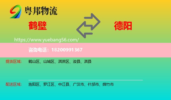 鶴壁到德陽(yáng)物流