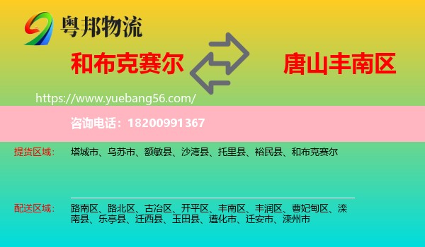 和布克賽爾到豐南區(qū)物流