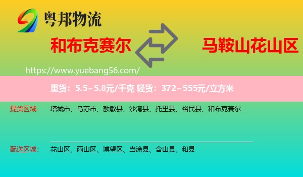 和布克賽爾到花山區(qū)物流