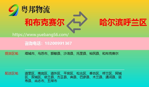 和布克賽爾到呼蘭區(qū)物流