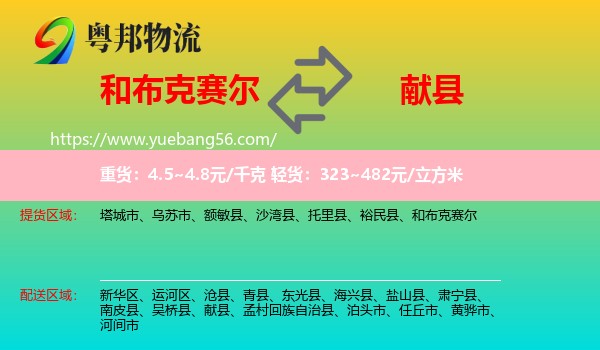 和布克賽爾到獻(xiàn)縣物流