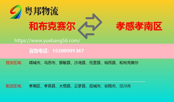 和布克賽爾到孝南區(qū)物流