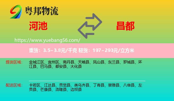 河池到昌都物流