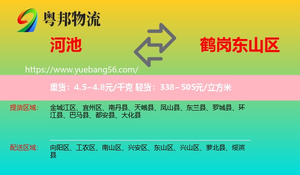 河池到東山區(qū)物流