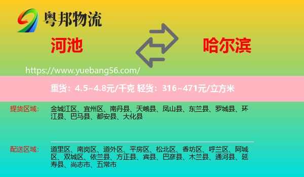 河池到哈爾濱物流