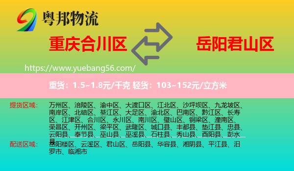 合川區(qū)到君山區(qū)物流