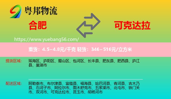 合肥到可克達(dá)拉市物流