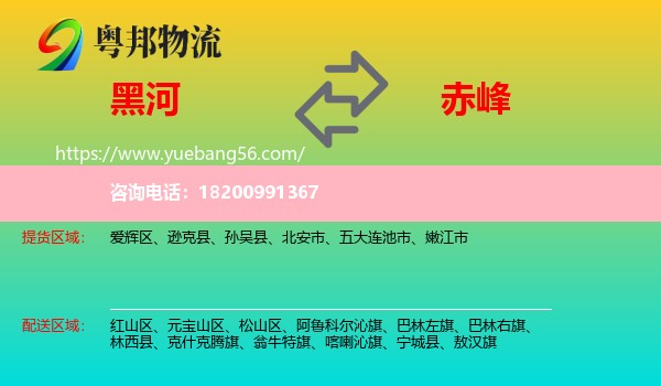 黑河到赤峰物流