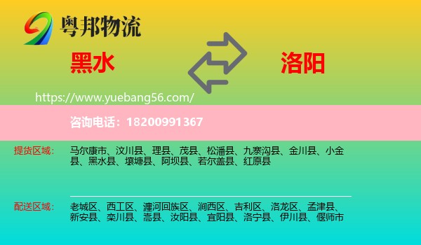 黑水縣到洛陽物流