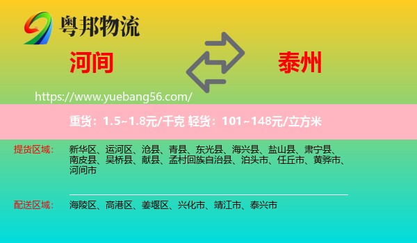 河間市到泰州物流