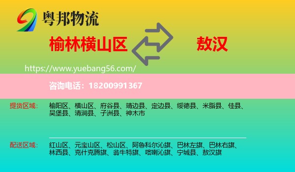 橫山區(qū)到敖漢旗物流