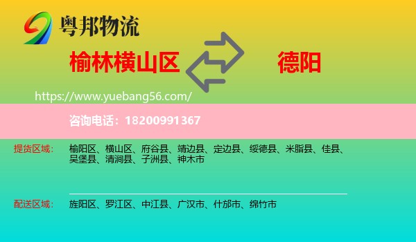 橫山區(qū)到德陽物流