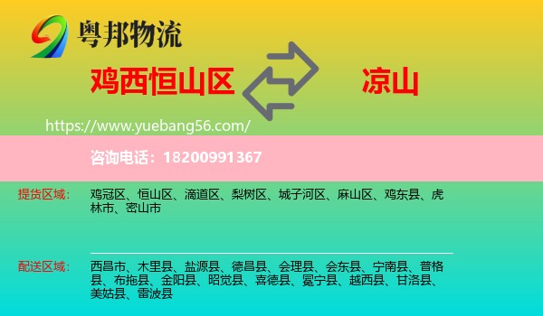 恒山區(qū)到?jīng)錾轿锪? /></p>
                  <h2>服務(wù)范圍</h2>
                  <p>恒山區(qū)提貨區(qū)域：
                    ，</p>
                  <p>涼山送貨區(qū)域：
                    西昌市、木里縣、鹽源縣、德昌縣、會理縣、會東縣、寧南縣、普格縣、布拖縣、金陽縣、昭覺縣、喜德縣、冕寧縣、越西縣、甘洛縣、美姑縣、雷波縣。</p>
                  <h2>服務(wù)優(yōu)勢</h2>
                  <p>粵邦物流作為專業(yè)的<a href=