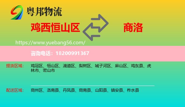 恒山區(qū)到商洛物流