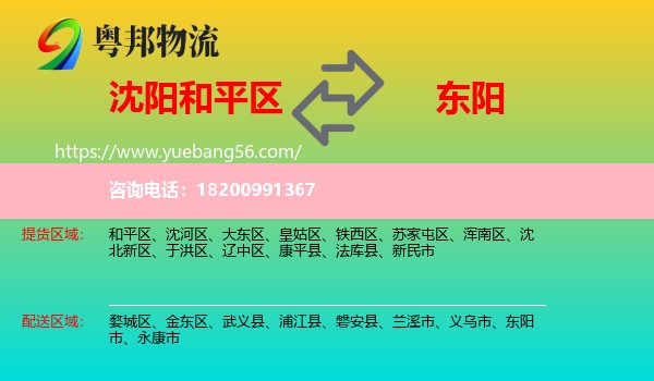 和平區(qū)到東陽市物流