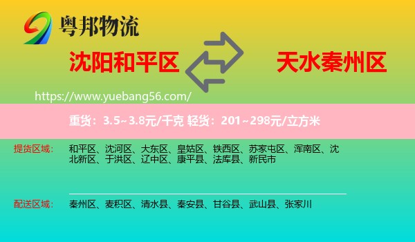 和平區(qū)到秦州區(qū)物流