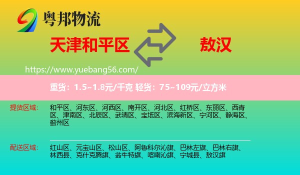 和平區(qū)到敖漢旗物流