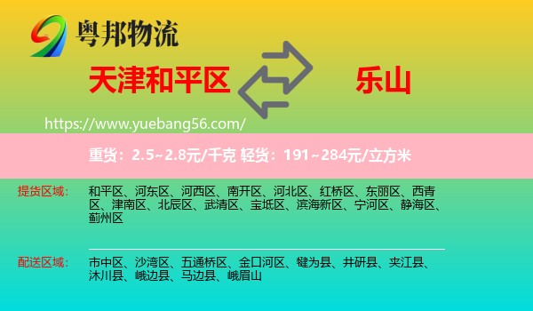 和平區(qū)到樂山物流