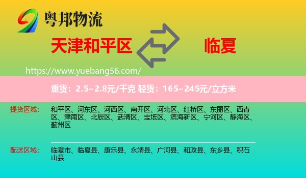 和平區(qū)到臨夏物流