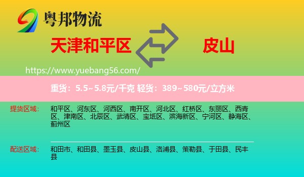 和平區(qū)到皮山縣物流