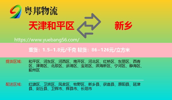 和平區(qū)到新鄉(xiāng)物流