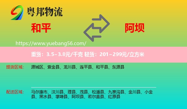 和平縣到阿壩物流