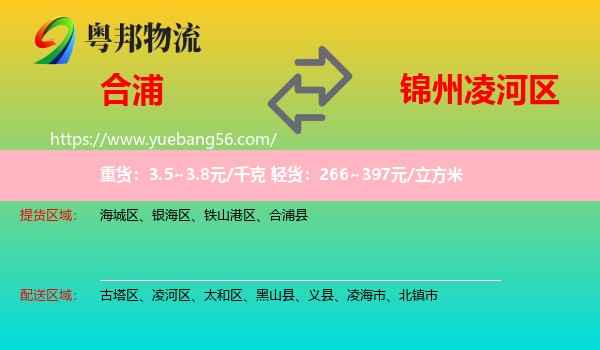 合浦縣到凌河區(qū)物流