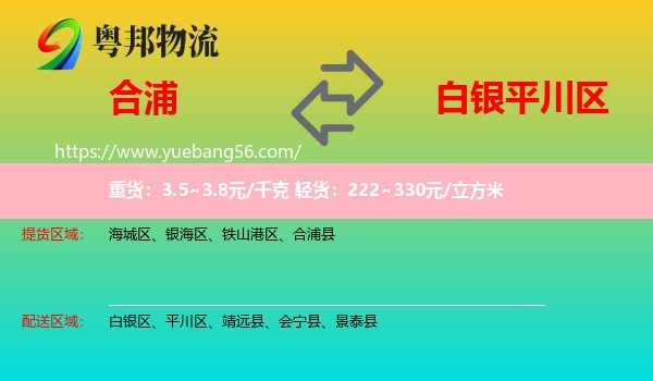 合浦縣到平川區(qū)物流